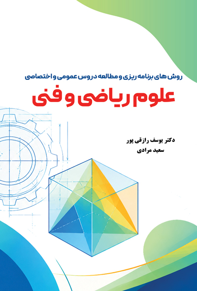 روش های برنامه ریزی و مطالعه دروس عمومی و اختصاصی علوم ریاضی و فنی