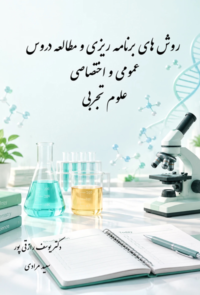 روش های برنامه ریزی و مطالعه دروس عمومی و اختصاصی رشته علوم تجربی