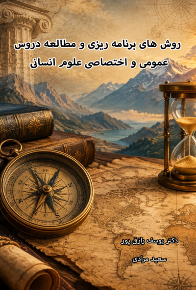 روش های برنامه ریزی و مطالعه دروس عمومی و اختصاصی علوم انسانی