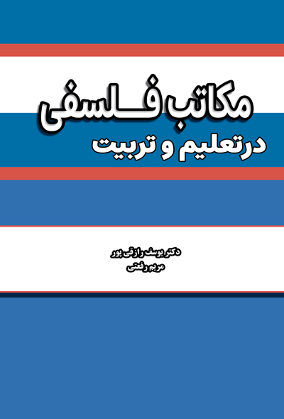 مکاتب فلسفی و اندیشه های تربیتی درتعلیم و تربیت