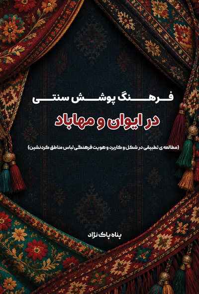 فرهنگ پوشش سنتی در ایوان و مهاباد (مطالعه ی تطبیقی در شکل و کاربرد و هویت فرهنگی لباس مناطق کردنشین)