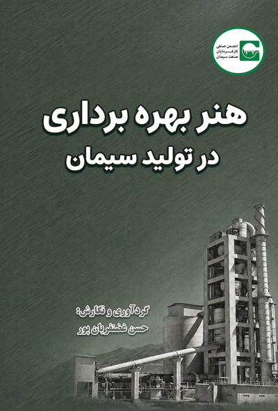 هنر بهره برداری در تولید سیمان