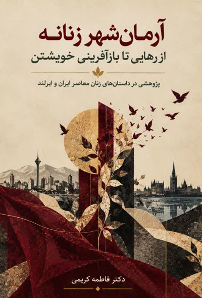 آرمان شهر زنانه؛ از رهایی تا بازآفرینی خویشتن (پژوهشی در داستان های زنان معاصر ایران و ایرلند)