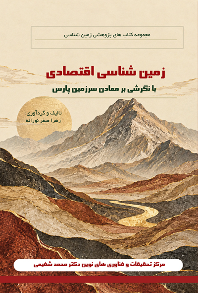 زمین شناسی اقتصادی با نگرشی بر معادن سرزمین پارس