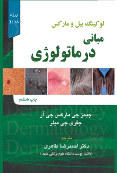 کتاب مبانی درماتولوژی به عنوان منبع آموزش مباحث بالینی بیماری های پوست انتخاب شد .