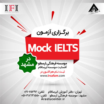 اولین آزمون ماک آیلتس موسسه فرهنگی ارسطو در مشهد برگزار می شود . 