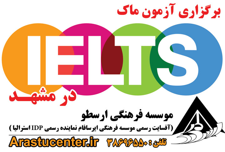دومین و سومین آزمون ماک آیلتس به زودی در مشهد برگزار می شود . 