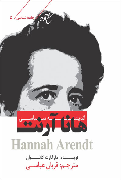 کتاب اندیشه سیاسی هانا آرنت در دسترس علاقه مندان قرار گرفت .  