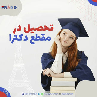 فرصت استثنایی برای اخذ پذیرش دکترای مدیریت از فرانسه کمتر از یک ماه . 