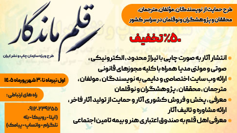 طرح حمایت از نویسندگان ، مولفان ، مترجمان ، محققان ،پژوهشگران و نو قلمان از طرف سازمان چاپ و نشر ایران اجرا می شود .