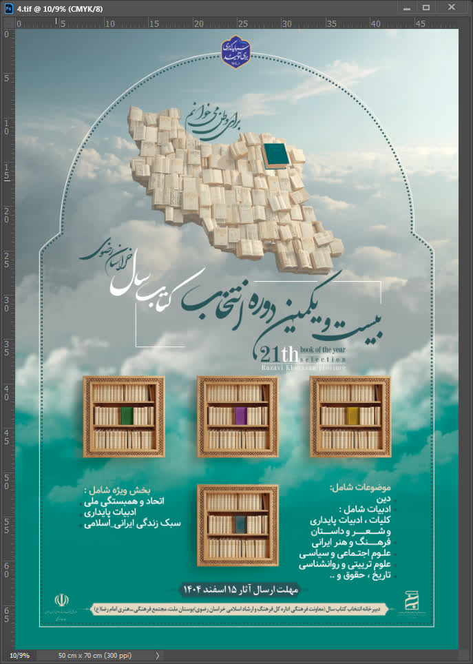 بیست و یکمین دوره انتخاب کتاب سال خراسان رضوی