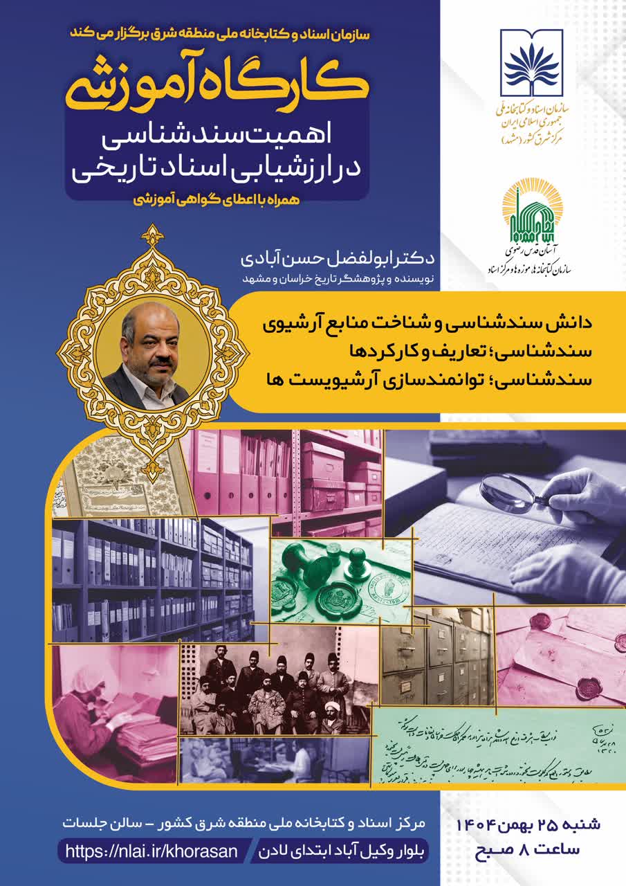 کارگاه آموزشی اهمیت سند شناسی در ارزشیابی اسناد تاریخی