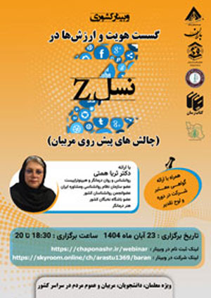 وبینار کشوری گسست هویت و ارزش ها در نسل Z (چالش های پیش روی مربیان)
