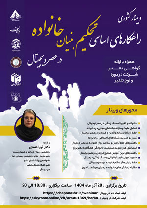 وبینار کشوری راهکارهای اساسی تحکیم بنیان خانواده در عصر دیجیتال