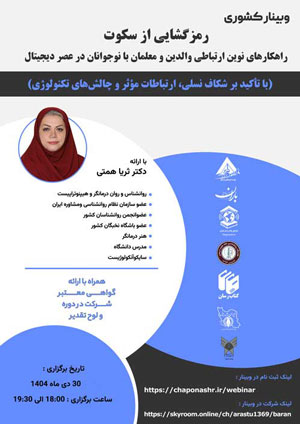 وبینار کشوری رمزگشایی از سکوت - راهکارهای نوین ارتباطی والدین با نوجوانان در عصر دیجیتال