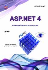 آموزش گام به گام ASP.NET 4 (دوجلدی) مرجع کامل