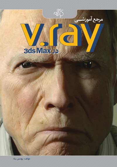 مرجع آموزشی V.ray در 3ds Max
