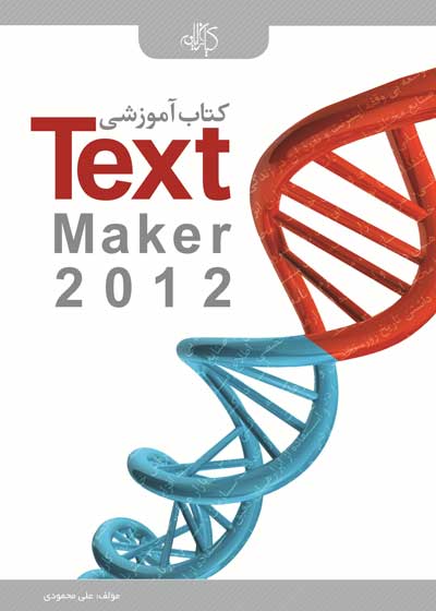 کتاب آموزشی Text maker 2012