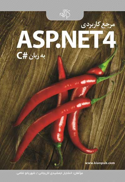 مرجع کاربردی ASP.NET 4  به زبان C#