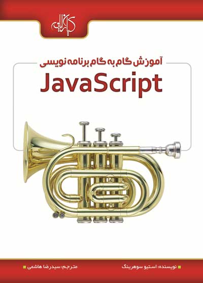آموزش گام به گام برنامه نویسی Java Script