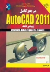 مرجع کامل AutoCAD 2011 (پیشرفته)