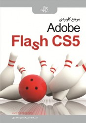 مرجع کاربردی Adobe Flash CS5