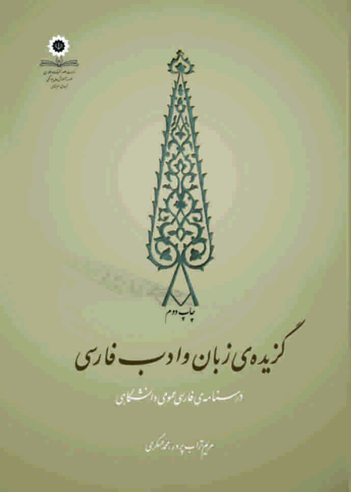 گزیده زبان و ادب فارسی