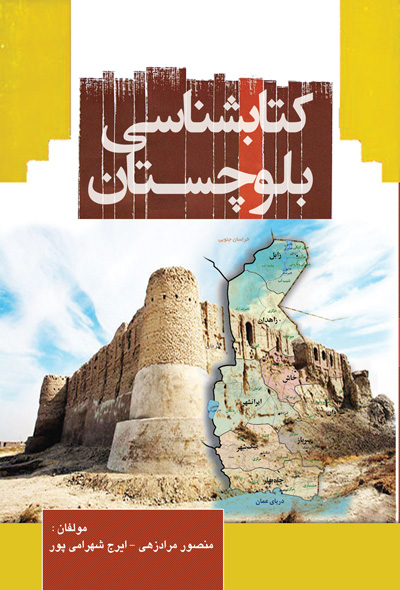 کتابشناسی بلوچستان