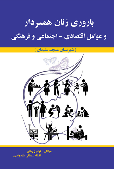باروری زنان همسردار و عوامل اقتصادی - اجتماعی و فرهنگی شهرستان مسجدسلیمان