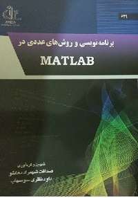برنامه نویسی و روش های عددی در MATLAB