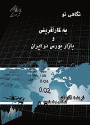 نگاهی نو به کارآفرینی و بازار بورس در ایران