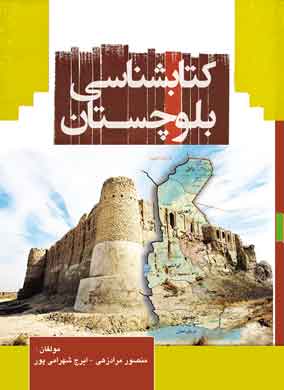 کتابشناسی بلوچستان