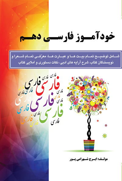 خود آموز فارسی دهم