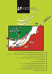 فصلنامه نگین ایران(جلد54)