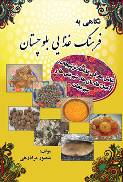 نگاهی به فرهنگ غذایی بلوچستان ( شامل معرفی غذاها، ترشیجات، آجیل ها، نان ها، شیرینی ها و سبزیجات)