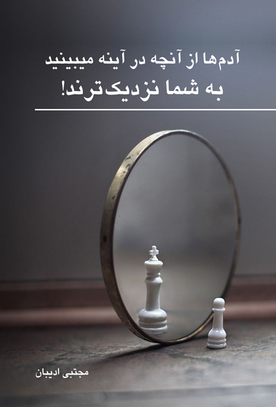 آدم ها از آنچه در آینه می بینید به شما نزدیک ترند